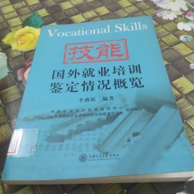 國外就業(yè)培訓(xùn)鑒定情況概覽 館藏?zé)o筆跡