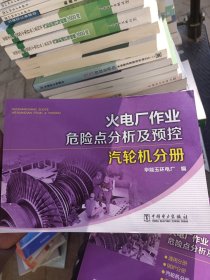 火电厂作业危险点分析及预控 汽轮机分册