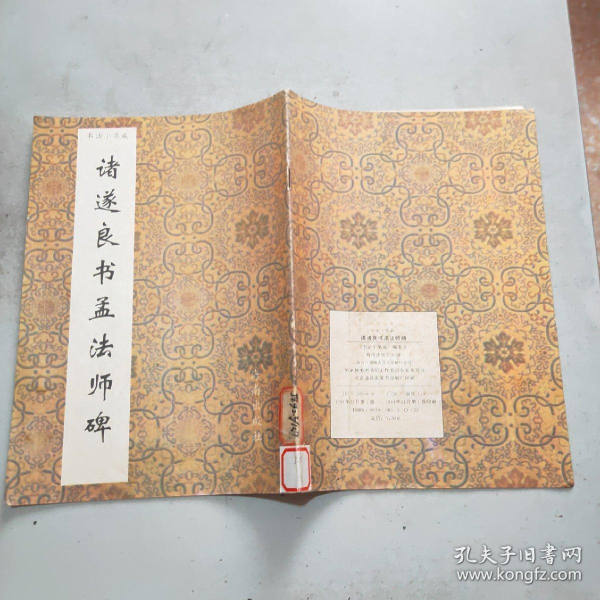 (书法小集成)诸遂良书孟法师碑(16开)馆藏未阅