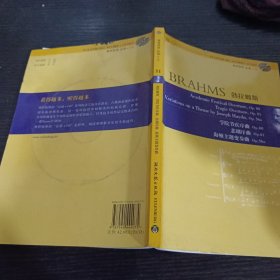 勃拉姆斯：学院节庆序曲（Op.80）、悲剧序曲（Op.81）、海顿主题变奏曲（Op.56a）