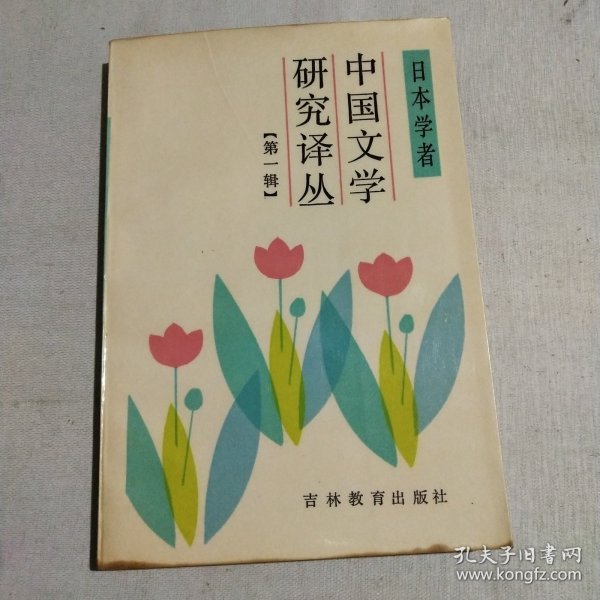 日本学者： 中国文学研究译丛（第一辑）