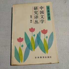 日本學(xué)者： 中國文學(xué)研究譯叢（第一輯）