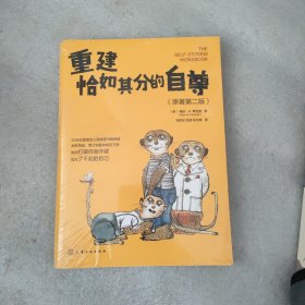 重建恰如其分的自尊