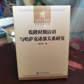 乾隆时期清朝与哈萨克诸部关系研究