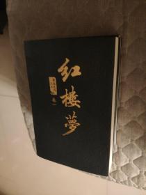 红楼梦，蒙古王府藏本，123册。平装。