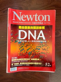 牛顿科学杂志 第52期​​：深入解读DNA这一"生命设计图"的惊人机制和功能。第二特集探究地震发生的根本原因，并分享从"隼鸟号"探测器样本中获得的新发现。