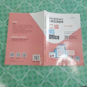 全国计算机等级考试上机专项题库 二级MS Office