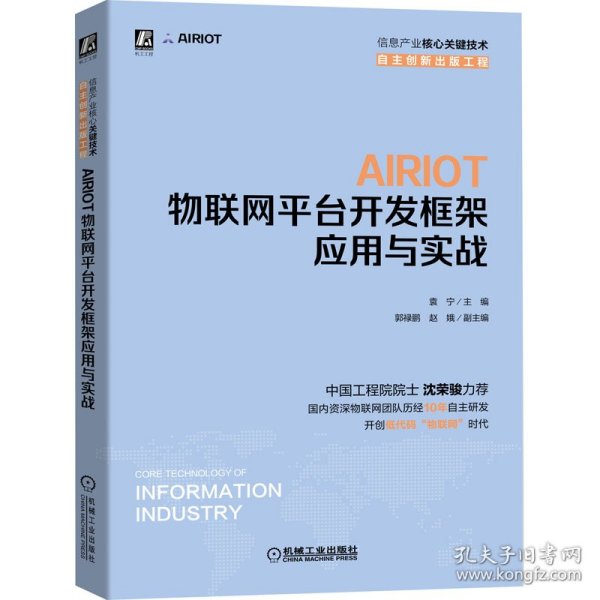 AIRIOT物联网平台开发框架应用与实战