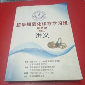 眩晕规范化诊疗学习班第六期2017讲义