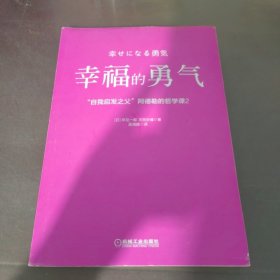 幸福的勇气：“自我启发之父”阿德勒的哲学课2