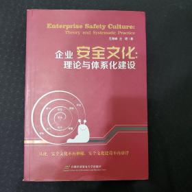 企业安全文化：理论与体系化建设