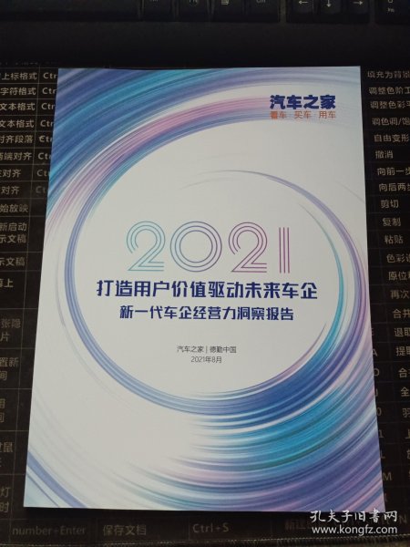 2021打造用户价值驱动未来车企新一代车企经营力洞察报告2021年8月