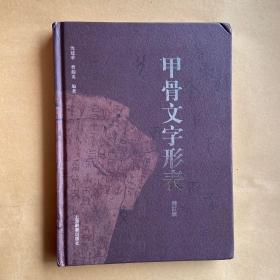 甲骨文字形表增订版-甲骨文书法甲骨文篆刻工具书甲骨文字典