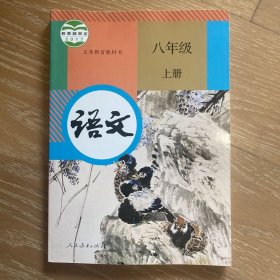 语文 八年级上册 人教版 义务教育教科书