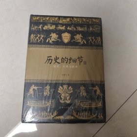 历史的细节II（修订版）