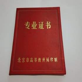 专业证书：中国地质大学，海淀走读大学专业毕业证书1990年