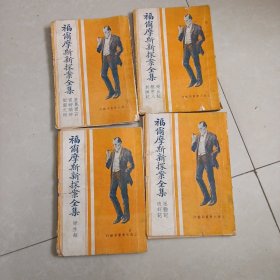 福尔摩斯新探案全集（全四册，民国十四年十一月一版一印，周瘦鹃主编并翻译）