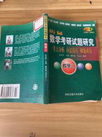 历届数学考研试题研究 数学四 2005版
