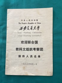 1979年西安交通大学欢迎联合国教科文组织考察团资料一份