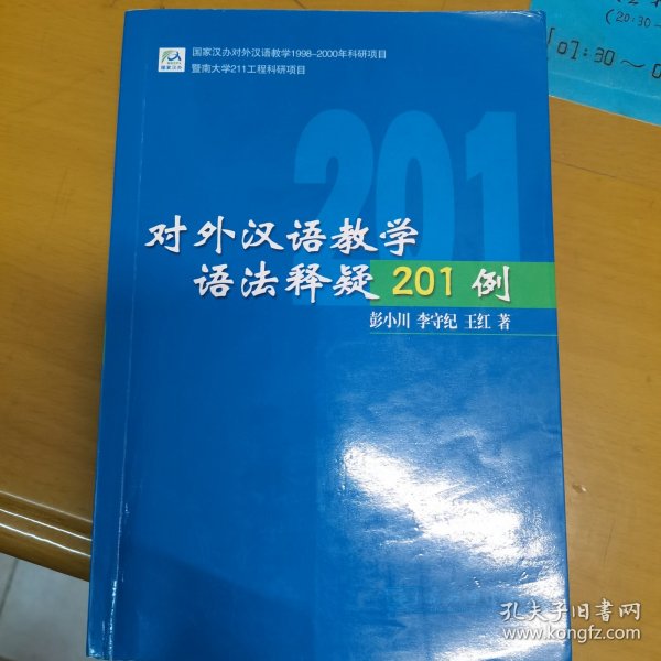 对外汉语教学语法释疑201例