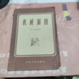 机械制图  1959年