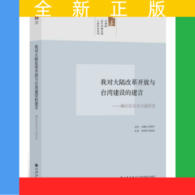 中研院口述歷史系列----我對(duì)大陸改革開放與臺(tái)灣建設(shè)的建言：顧應(yīng)昌先生訪問紀(jì)錄