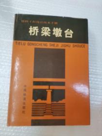 铁路工程设计技术手册：桥梁墩台