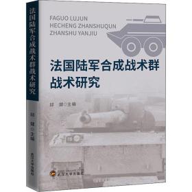 法国陆军合成战术群战术研究