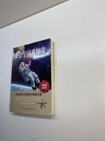 茫茫宇宙觅知音  （典藏图书）/中国科普大奖图书典藏书系 【 正版现货 多图拍摄 看图下单 】