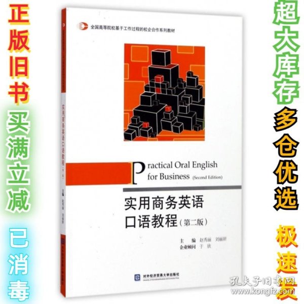 实用商务英语口语教程(第2版全国高等院校基于工作过程的校企合作系列教材)赵秀丽//刘丽妍9787566317780对外经贸大学2017-06-01