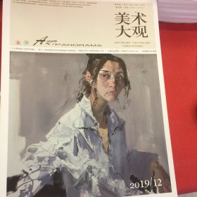 美术大观（2019年）九本合售