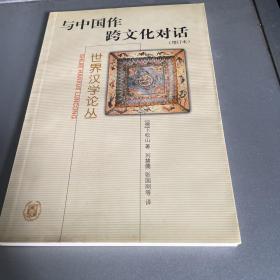 与中国作跨文化对话