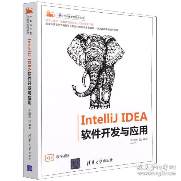 IntelliJ IDEA 软件开发与应用