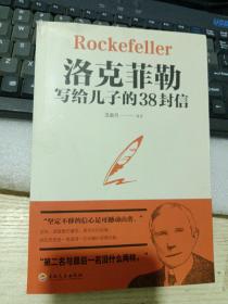 洛克菲勒写给儿子的38封信