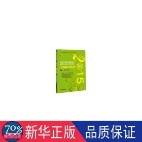 2015年全国广播电视编辑记者、播音员主持人资格考试考前辅导教材：广播电视业务