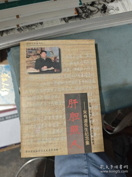 肝胆照人——朱有道先生纪念集(邵阳文史丛书之二)作者:王梅初 主编