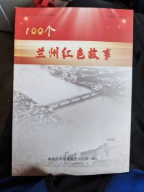 100个兰州红色故事