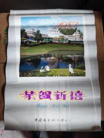 1987年风景摄影挂历中国广告联合总工司赠