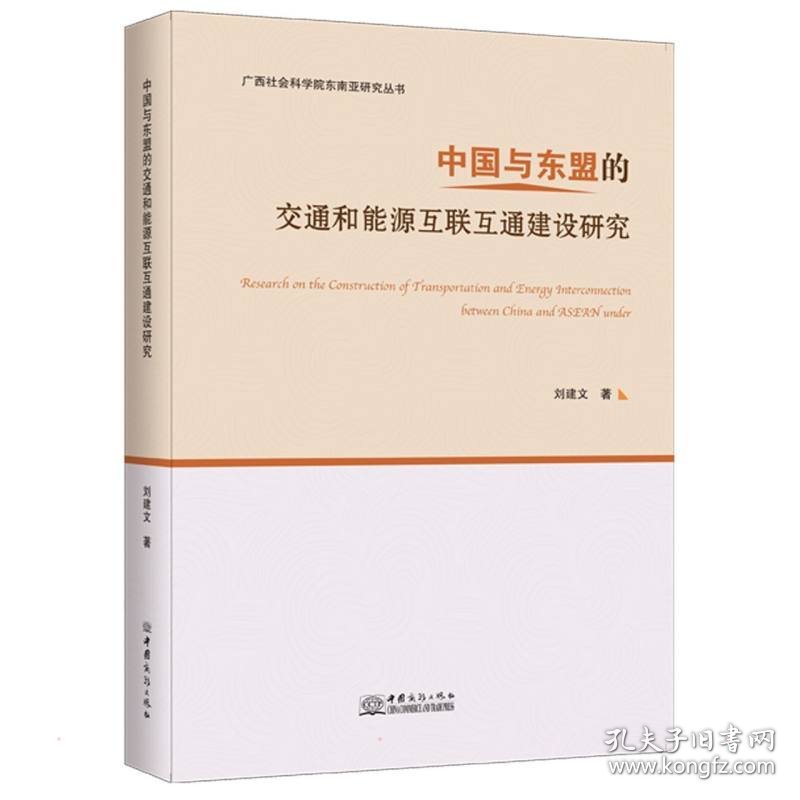 中国与东盟的交通和能源互联互通建设研究