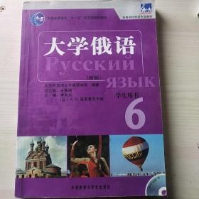 普通高等教育“十一五”国家级规划教材：大学俄语东方6（新版）（学生用书）