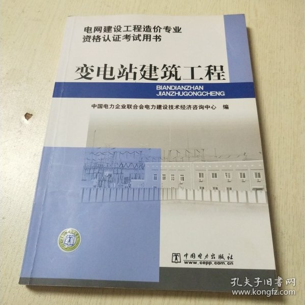 电网建设工程造价专业资格认证考试用书:变电站建筑工程