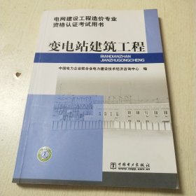 电网建设工程造价专业资格认证考试用书:变电站建筑工程