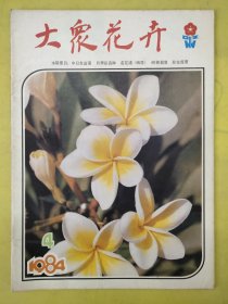 大众花卉双月刊1984年第4期