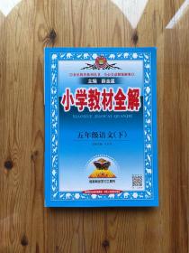 小学教材全解 五年级语文下 人教版 2017春