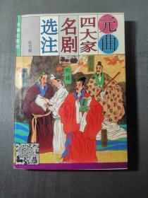 元曲四大家名剧选注