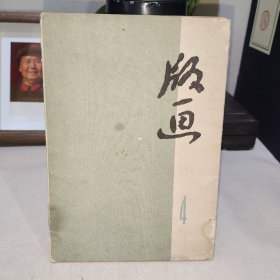 版画4 第四辑 （全套10张）1972年