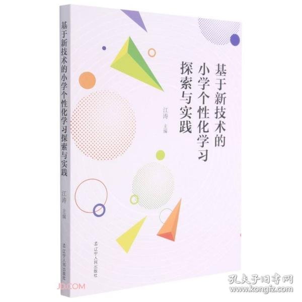 基于新技术的小学个性化学习探索与实践