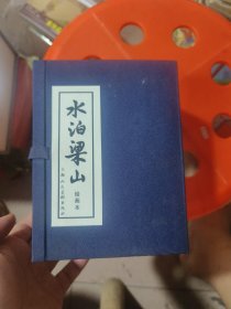 水泊梁山绘画本