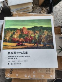 余本写生作品集