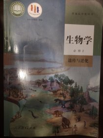 普通高中教科书 生物学 必修2遗传与进化